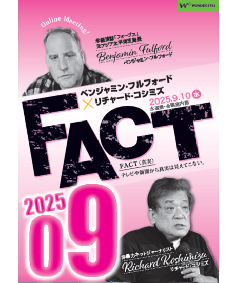 CATEGORY ベンジャミン・フルフォード×リチャード・コシミズ