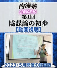 【講義テキストPDF＆動画視聴】内海聡の内海塾season10/第1回「陰謀論の初歩」