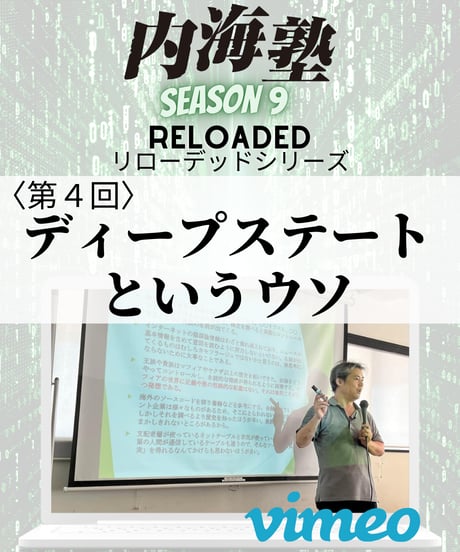 【講義テキストPDF＆動画視聴】内海聡の内海塾リローデッド第4回「ディープステートというウソ」