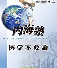 【DVD】内海聡の内海塾「医学不要論」