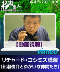 【動画視聴】リチャード・コシミズ講演「コロナワクチン最新情報」（船瀬俊介とゆかいな仲間たち第６回）