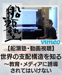 【講義レジュメPDF＆動画視聴】船瀬俊介の船瀬塾「世界の支配構造を知る」