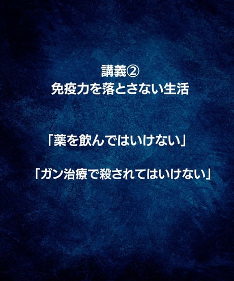【講義レジュメPDF＆動画視聴】船瀬俊介の船瀬塾_講義②「免疫力を落とさない生活」