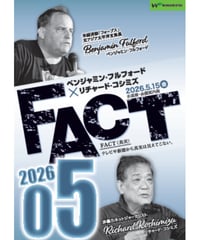 ベンジャミン・フルフォード×リチャード・コシミズ「FACT2026」05【収録DVD】
