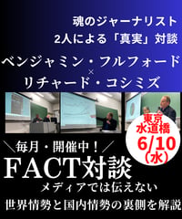 6/10(水)【FACT講演会】ベンジャミン・フルフォード❌リチャード・コシミズ