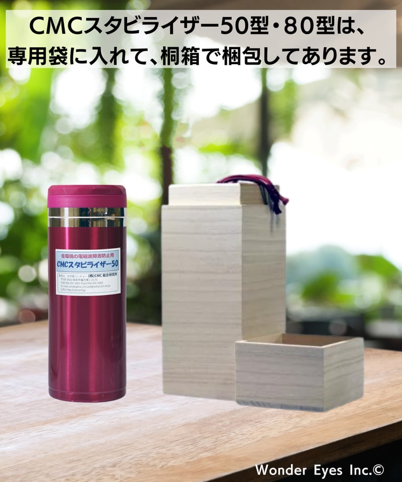 CMCスタビライザー／50型 | WONDER EYES STORE