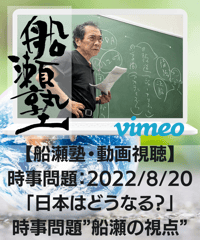 【講義レジュメPDF＆動画視聴】船瀬俊介の船瀬塾_講義①時事問題「日本はどうなる？」