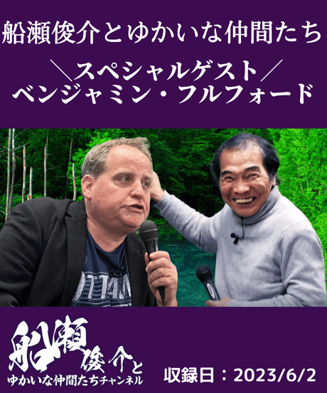 【資料PDF＆動画視聴】「船瀬俊介とゆかいな仲間たち」第３回／ゲスト：ベンジャミン・フルフォード