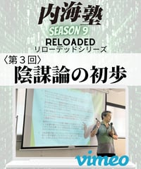 【講義テキストPDF＆動画視聴】内海聡の内海塾リローデッド第3回「陰謀論の初歩」