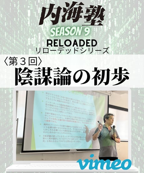 【講義テキストPDF＆動画視聴】内海聡の内海塾リローデッド第3回「陰謀論の初歩」