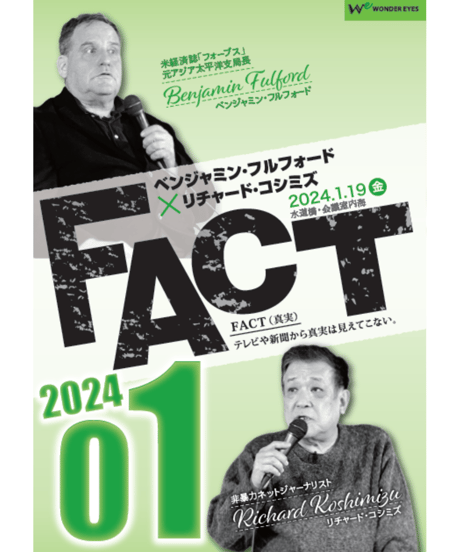 ベンジャミン・フルフォード×リチャード・コシミズ「FACT2024」01【収録DVD】