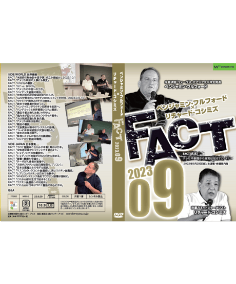 ベンジャミン・フルフォード×リチャード・コシミズ「FACT2023」09【収録DVD】