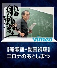 【講義レジュメPDF＆動画視聴】船瀬俊介の船瀬塾_講義③「コロナのあとしまつ」