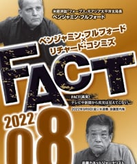 ベンジャミン・フルフォード×リチャード・コシミズ「FACT2022」08【収録DVD】