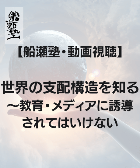 【講義レジュメPDF＆動画視聴】船瀬俊介の船瀬塾「世界の支配構造を知る」