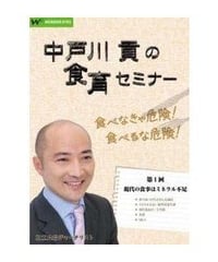 中戸川貢の食育セミナー第1回「現代の食事はミネラル不足-新型栄養失調」