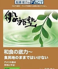 【DVD】船瀬俊介の船瀬塾「和食の底力〜食民地のままではいけない」アメリカ食は早死にする