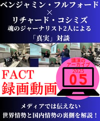 【録画動画・視聴】ベジャミン・フルフォード×リチャード・コシミズ(FACT2025.05)