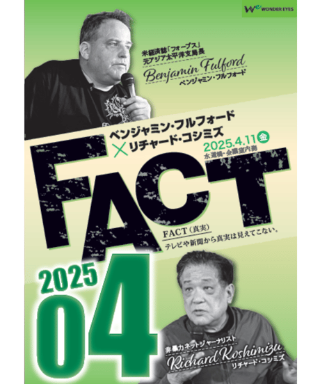 CATEGORY ベンジャミン・フルフォード×リチャード・コシミズ CATEGORY ベンジャミン・フルフォード×リチャード・コシミズ