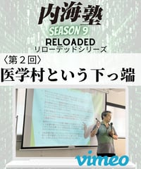 【講義テキストPDF＆動画視聴】内海聡の内海塾リローデッド第2回「医学村という下っ端」