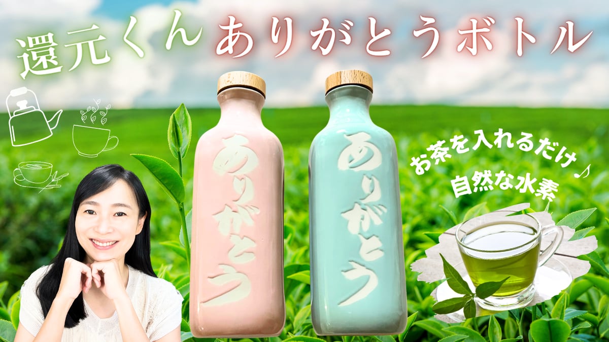 還元くん「ありがとうボトル」入荷しました♪ | WONDER EYES STORE