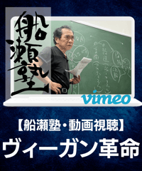 【講義レジュメPDF＆動画視聴】船瀬俊介の船瀬塾_講義④「ヴィーガン革命」
