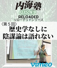【講義テキストPDF＆動画視聴】内海聡の内海塾リローデッド第5回「歴史学なしに陰謀論は語れない」