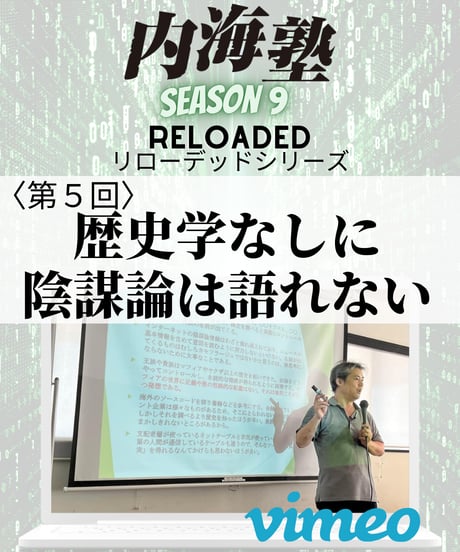 【講義テキストPDF＆動画視聴】内海聡の内海塾リローデッド第5回「歴史学なしに陰謀論は語れない」