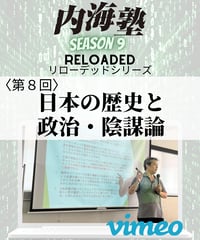【講義テキストPDF＆動画視聴】内海聡の内海塾リローデッド第8回「日本の歴史と政治・陰謀論」