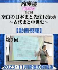 【講義テキストPDF＆動画視聴】内海聡の内海塾season10/第7回「空白の日本史と先住民伝承」