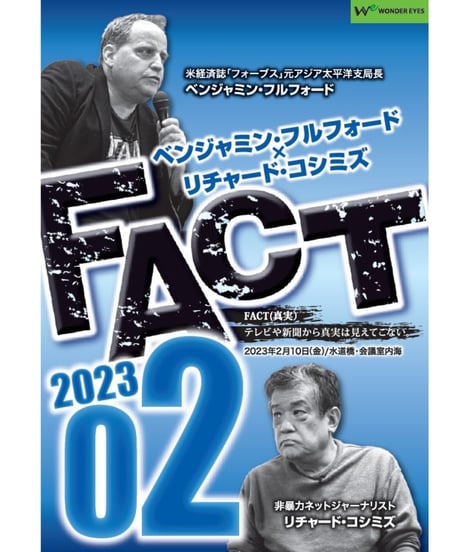 ベンジャミン・フルフォード×リチャード・コシミズ「FACT2023」02【収録DVD】