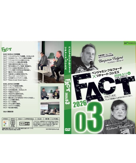 ベンジャミン・フルフォード×リチャード・コシミズ「FACT2026」03【収録DVD】