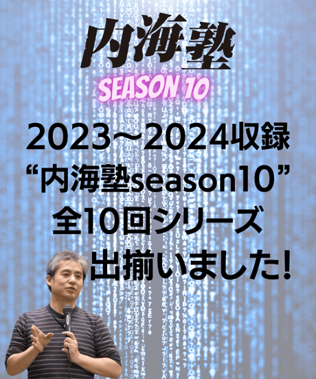 【講義テキストPDF＆動画視聴】内海聡の内海塾season10/第1回「陰謀論の初歩」