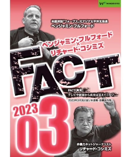 ベンジャミン・フルフォード×リチャード・コシミズ「FACT2023」03【収録DVD】