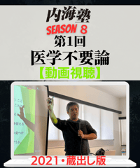 【講義テキストPDF＆動画視聴】内海聡の内海塾season８/第１回「医学不要論」