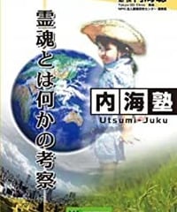 【DVD】内海聡の内海塾「霊魂」