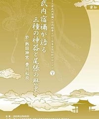 「武内宿禰が語る三種の神器と尾張の歴史」第七十三世武内宿禰と行く日本全国秘授口伝ツアーVol.4愛知