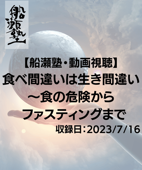 【講義レジュメPDF＆動画視聴】船瀬俊介の船瀬塾__講義「食べ間違いは生き間違い〜食の危険からファスティングまで」