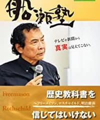 船瀬俊介の船瀬塾「歴史教科書」フリーメイソン・ロスチャイルド・明治維新