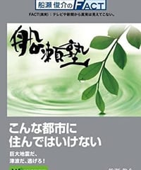 【DVD】船瀬俊介の船瀬塾「地震・防災～こんな都市に住んではいけない」