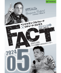 ベンジャミン・フルフォード×リチャード・コシミズ「FACT2024」05【収録DVD】