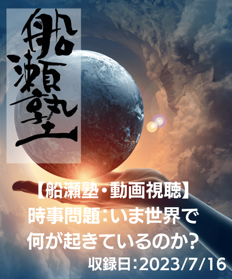 【講義レジュメPDF＆動画視聴】船瀬俊介の船瀬塾_講義「時事問題：いま世界で何が起きているのか？」