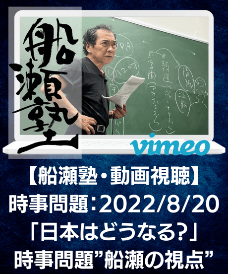 【講義レジュメPDF＆動画視聴】船瀬俊介の船瀬塾_講義①時事問題「日本はどうなる？」