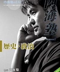 【DVD】内海聡の内海塾「歴史と政治」