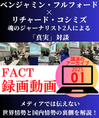 【録画動画・視聴】ベジャミン・フルフォード×リチャード・コシミズ(FACT2025.01)