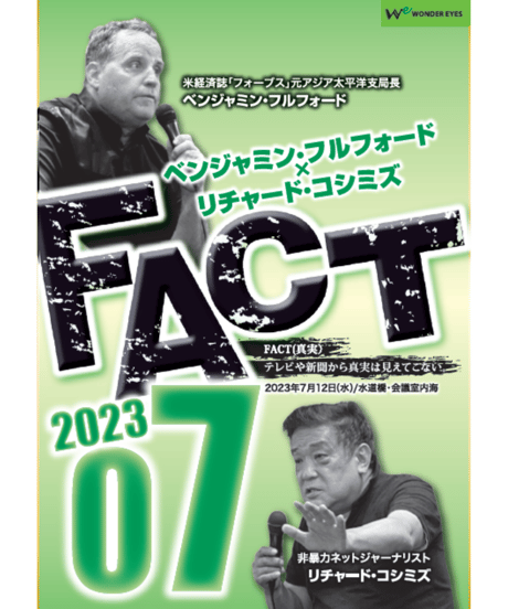 ベンジャミン・フルフォード×リチャード・コシミズ「FACT2023」07【収録DVD】