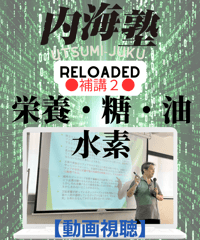 【講義テキストPDF＆動画視聴】内海聡の内海塾リローデッド 補講・第２回「栄養・糖・油・水素」