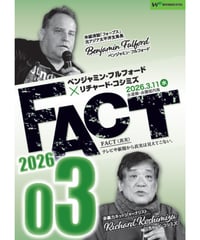 ベンジャミン・フルフォード×リチャード・コシミズ「FACT2026」03【収録DVD】