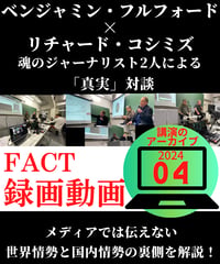 【録画動画・視聴】ベジャミン・フルフォード×リチャード・コシミズ(FACT2024.04)