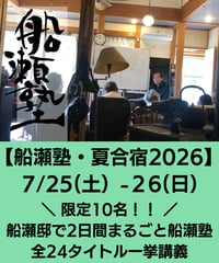 【船瀬塾・夏合宿2026】船瀬俊介の船瀬塾「限定10名！船瀬邸で2日間まるごと船瀬塾～全24タイトル一挙講義」